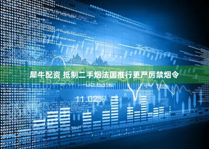 犀牛配资 抵制二手烟　法国推行更严厉禁烟令