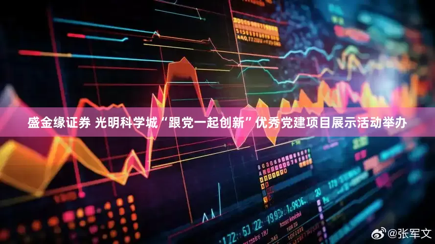 盛金缘证券 光明科学城“跟党一起创新”优秀党建项目展示活动举办