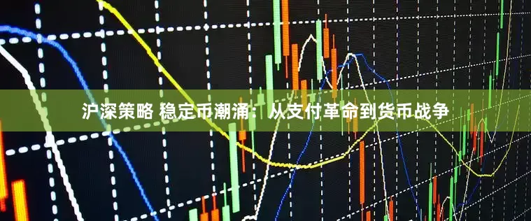 沪深策略 稳定币潮涌：从支付革命到货币战争